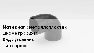 Отвод металлопластиковый металлопластик 32х1" угольник пресс